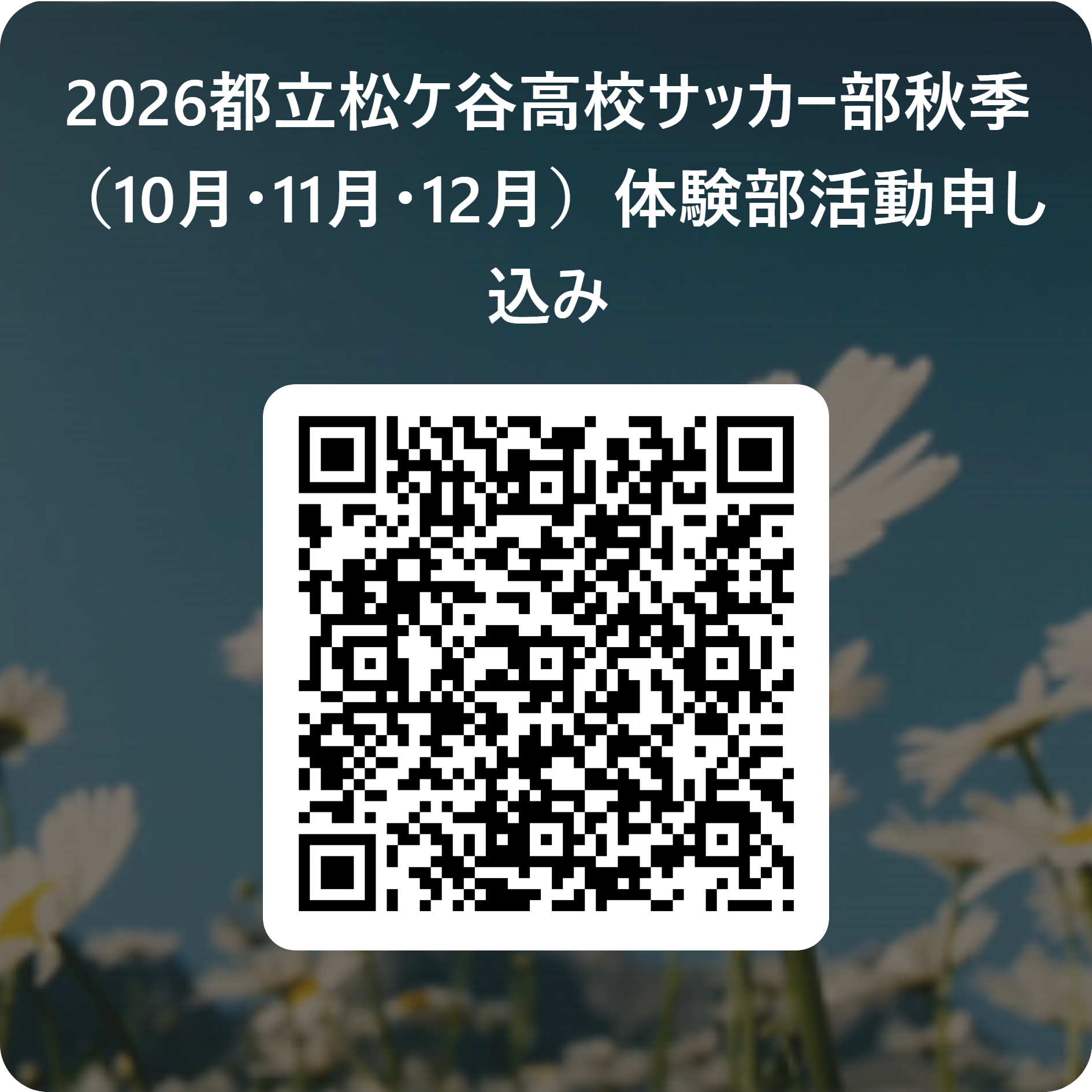 2026都立松ケ谷高校サッカー部秋季（10月・11月・12月）体験部活動申し込み  用 QR コード